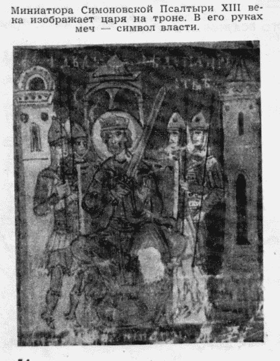 Миниатюра Симоновской псалтыри XII века изображает царя на троне. В его руках меч - символ власти.
