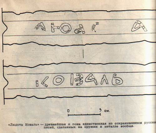 Людота Коваль - древнейшая и пока единственная из сохранившихся русских надписей, сделанных на оружии и металле вообще.