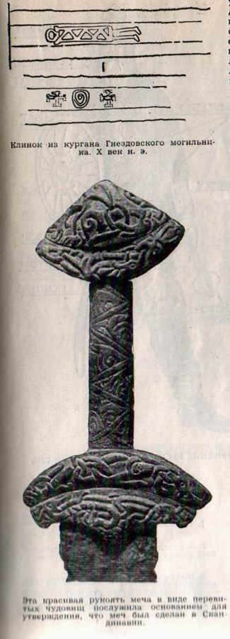 Клинок из кургана Гнездиковского могильника. Х век. Эта красивая рукоять меча в виде перевитых чудовищ посужила основанием для утверждения, что меч сделан в Скандинавии.